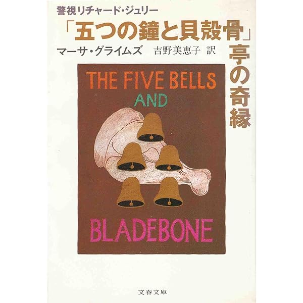 【中古】 「レインボウズ・エンド」亭の大いなる幻影/文藝春秋/マーサ・グライムズ レインボウズ・エンド亭の大いなる幻影 (文春文庫 ク 1-14 警視
